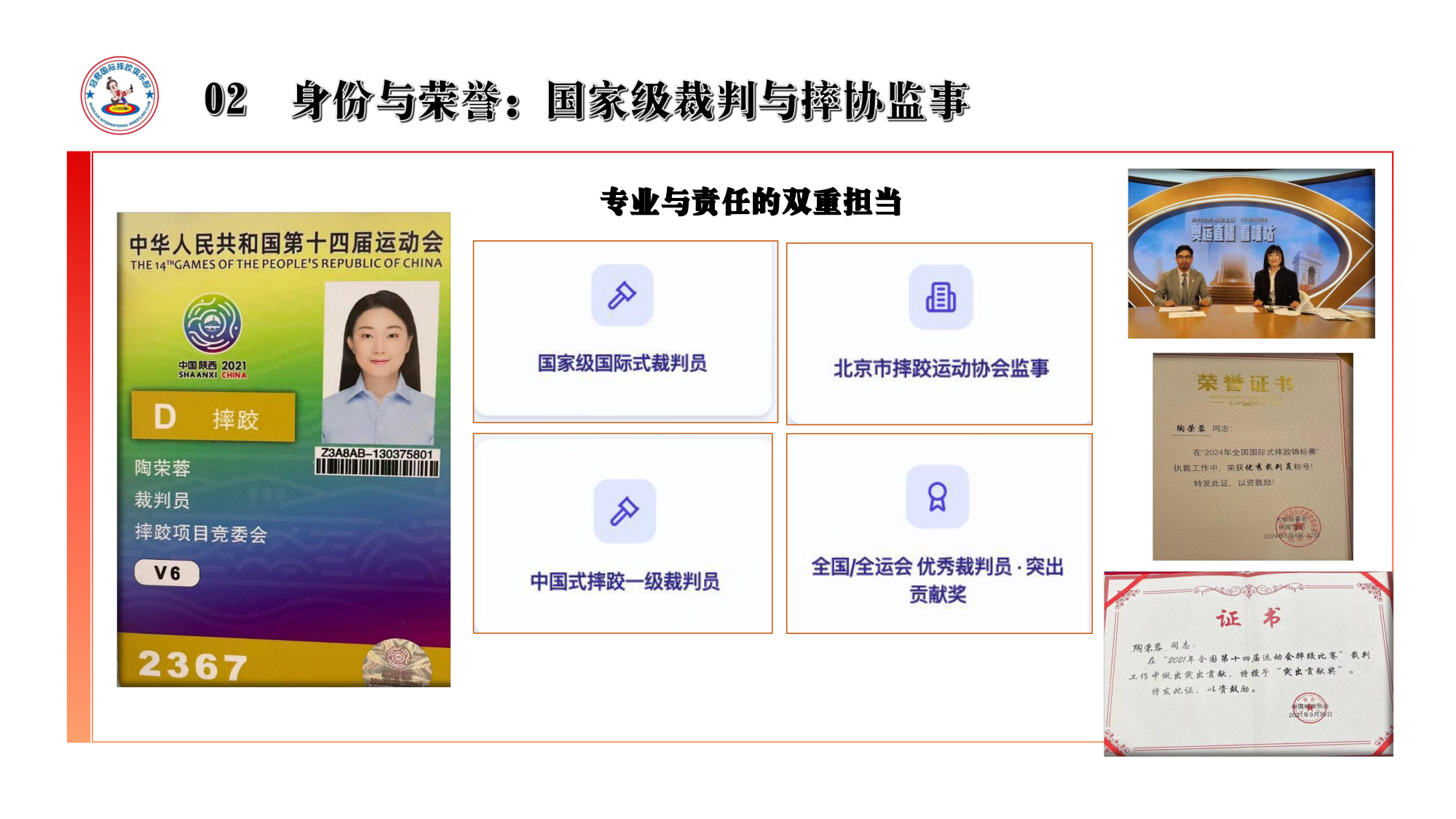 裁判证件与荣誉证书