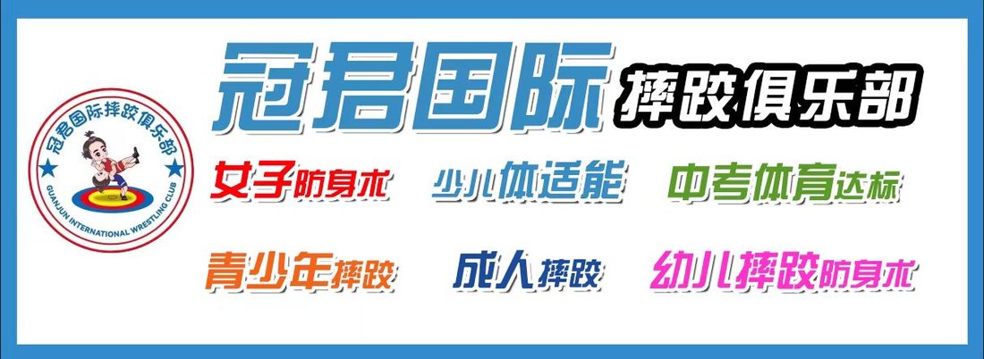 冠君国际摔跤俱乐部：女子防身术、少儿体适能、中考体育达标、青少年摔跤、成人摔跤、幼儿摔跤防身术